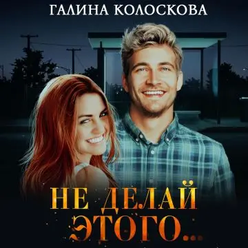 Обложка аудиокниги Не делай этого… автора Колоскова Галина