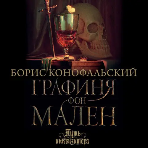 Обложка аудиокниги Графиня фон Мален автора Конофальский Борис