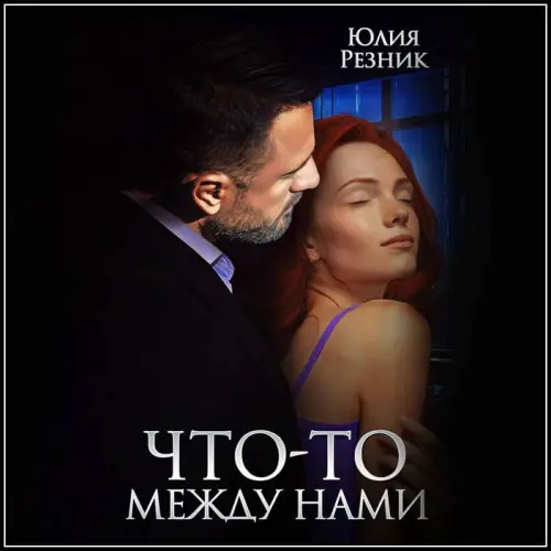 Обложка аудиокниги Что-то между нами автора Резник Юлия