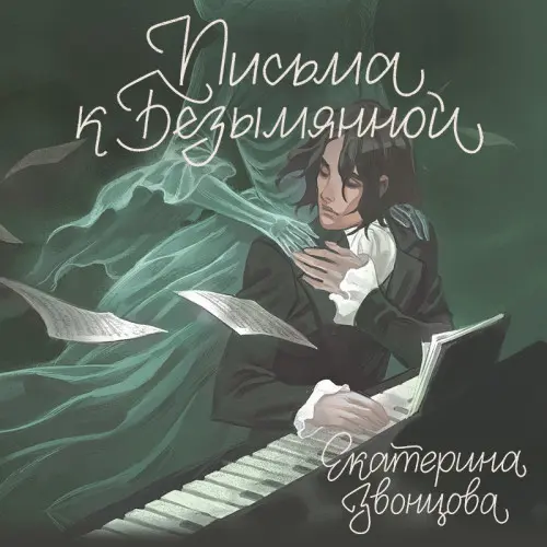 Обложка аудиокниги Письма к Безымянной автора Звонцова Екатерина