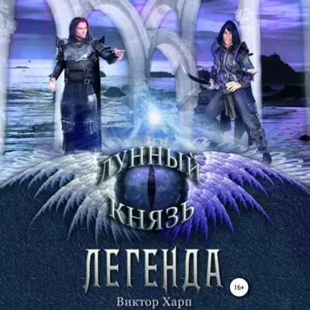 Обложка аудиокниги Лунный князь. Легенда автора Карп Виктор