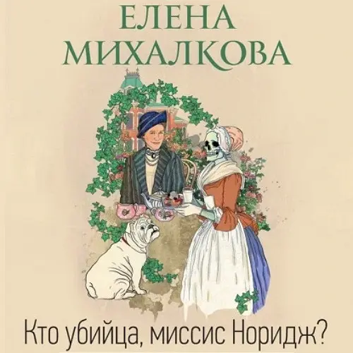 Обложка аудиокниги Кто убийца, миссис Норидж? автора Михалкова Елена