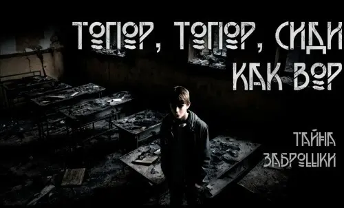 Обложка аудиокниги Топор, топор, сиди как вор автора Левикин Алексей