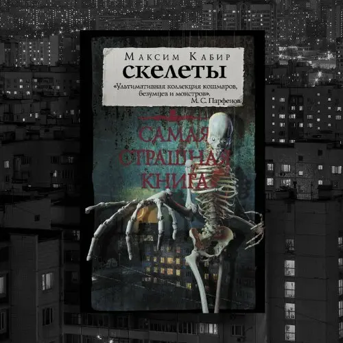 Обложка аудиокниги Скелеты автора Кабир Максим