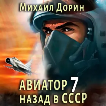 Обложка аудиокниги Авиатор: назад в СССР 7 автора Дорин Михаил