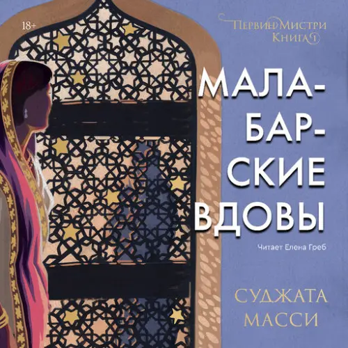 Обложка аудиокниги Малабарские вдовы автора Масси Суджата