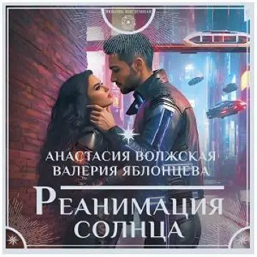 Обложка аудиокниги Реанимация солнца автора Волжская Анастасия, Яблонцева Валерия