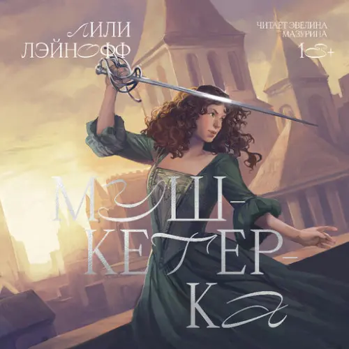 Обложка аудиокниги Мушкетерка автора Лэйнофф Лили