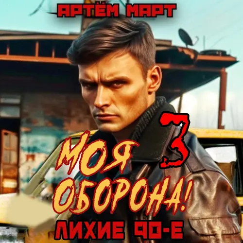 Обложка аудиокниги Моя оборона! Лихие 90-е. Том 3 автора Март Артём