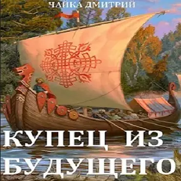 Обложка аудиокниги Купец из будущего. Часть 1 автора Чайка Дмитрий