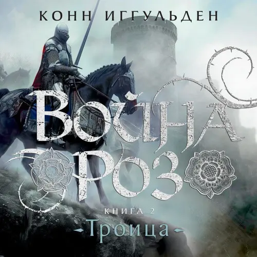 Обложка аудиокниги Троица автора Иггульден Конн