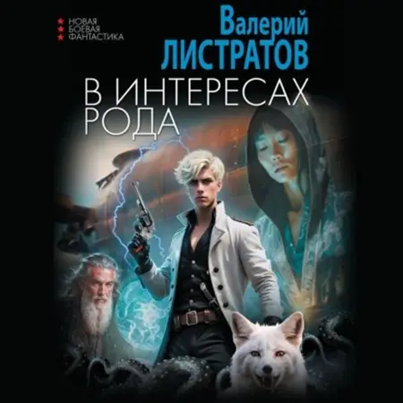 Обложка аудиокниги В интересах Рода 1 автора Листратов Валерий