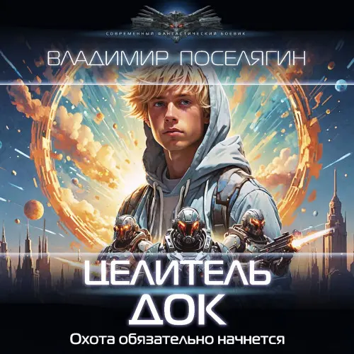Обложка аудиокниги Док автора Поселягин Владимир