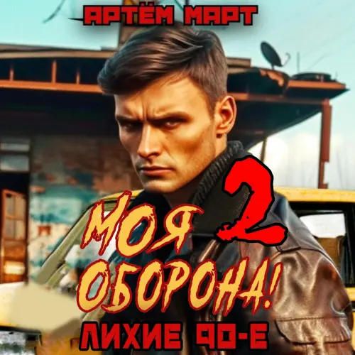 Обложка аудиокниги Моя оборона! Лихие 90-е. Том 2 автора Март Артём
