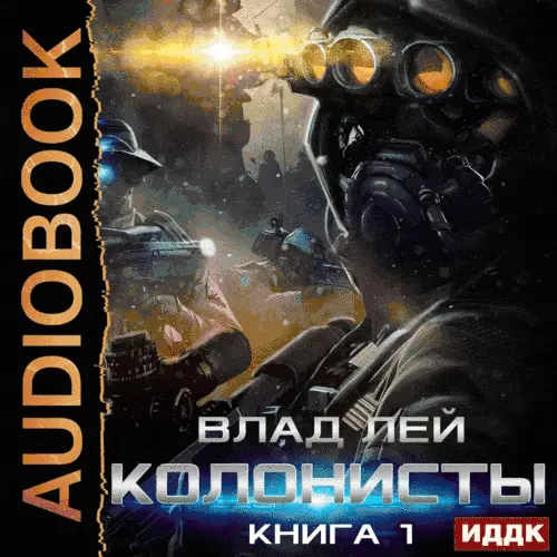 Обложка аудиокниги Цикл «Хруст» автора Лей Влад