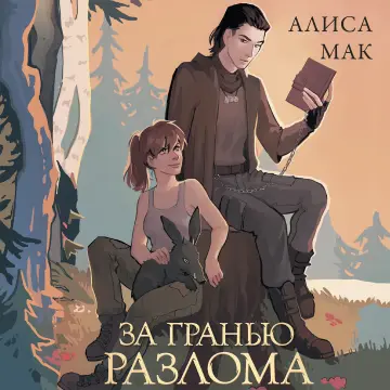 Обложка аудиокниги За гранью Разлома автора Мак Алиса