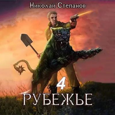 Обложка аудиокниги Рубежье 4 автора Степанов Николай