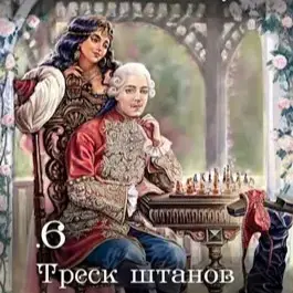 Обложка аудиокниги Треск штанов автора Ланцов Михаил