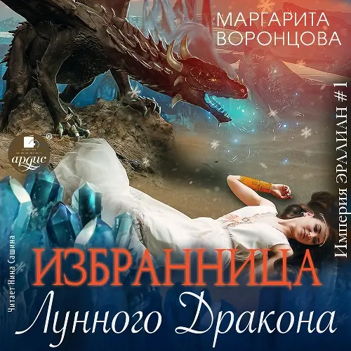 Обложка аудиокниги Избранница лунного дракона автора Воронцова Маргарита