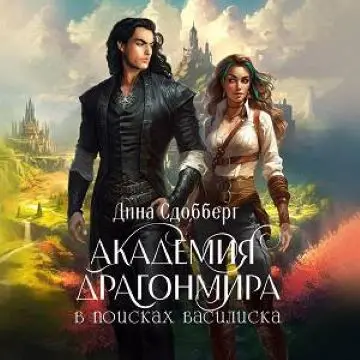 Обложка аудиокниги Академия Драгонмира. В поисках василиска автора Сдобберг Дина