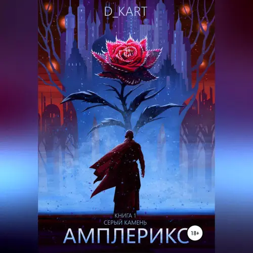 Обложка аудиокниги Амплерикс. Книга 1. Серый камень автора D Kart