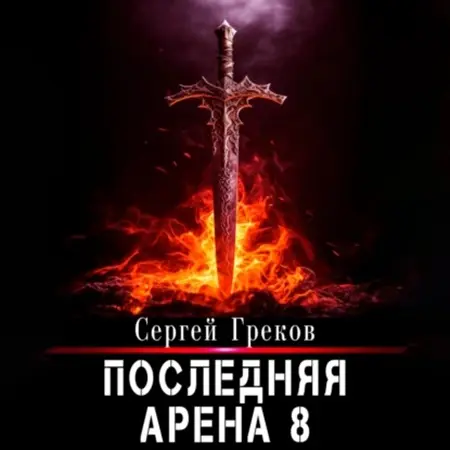 Обложка аудиокниги Последняя Арена 8 автора Греков Сергей