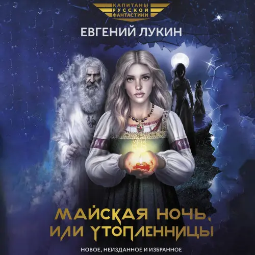 Обложка аудиокниги Майская ночь, или Утопленницы автора Лукин Евгений