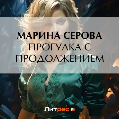 Обложка аудиокниги Прогулка с продолжением автора Серова Марина