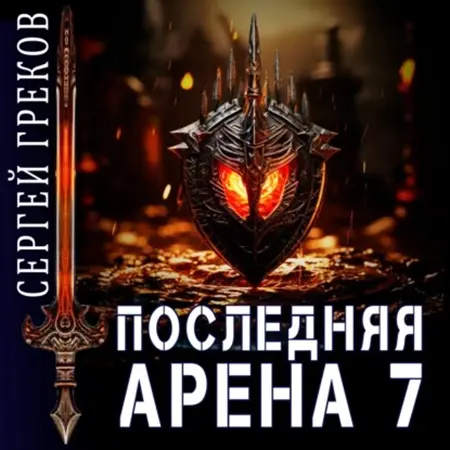 Обложка аудиокниги Последняя Арена 7 автора Греков Сергей