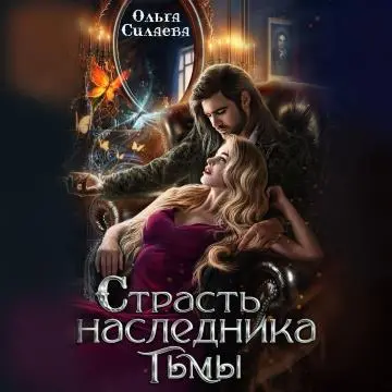Обложка аудиокниги Страсть наследника тьмы автора Силаева Ольга