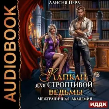 Обложка аудиокниги Капкан для строптивой ведьмы автора Перл Алисия