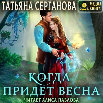 Обложка аудиокниги Когда придет весна автора Серганова Татьяна