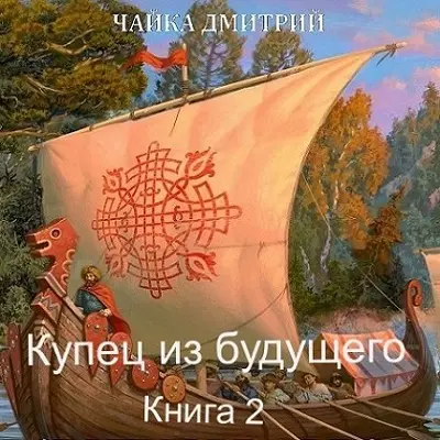 Обложка аудиокниги Купец из будущего. Часть 2 автора Чайка Дмитрий