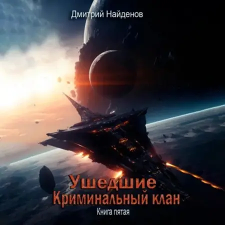 Обложка аудиокниги Ушедшие 5, Криминальный клан автора Найденов Дмитрий