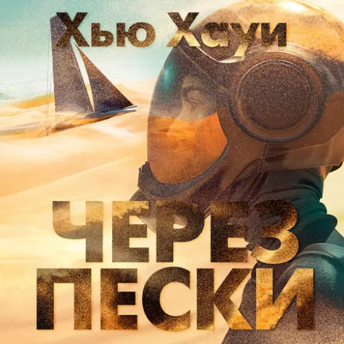 Обложка аудиокниги Через пески автора Хауи Хью