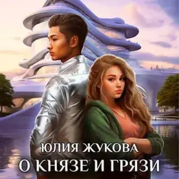 Обложка аудиокниги О князе и грязи автора Жукова Юлия