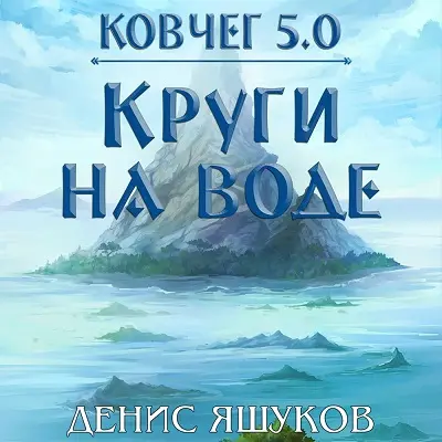 Обложка аудиокниги Ковчег 5.0. Новая жизнь 2, Круги на воде автора Яшуков Денис