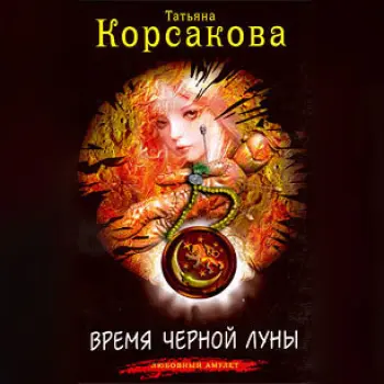 Обложка аудиокниги Время черной луны автора Корсакова Татьяна