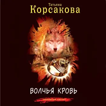 Обложка аудиокниги Волчья кровь автора Корсакова Татьяна