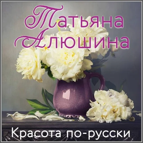 Обложка аудиокниги Красота по-русски автора Алюшина Татьяна