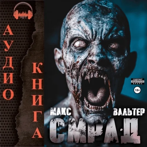 Обложка аудиокниги Смрад автора Вальтер Макс