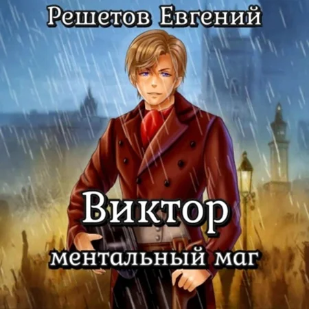 Обложка аудиокниги Виктор I. Ментальный маг автора Решетов Евгений