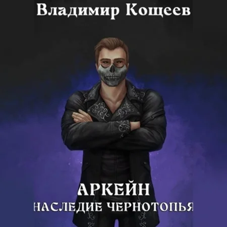 Обложка аудиокниги Наследие Чернотопья автора Кощеев Владимир