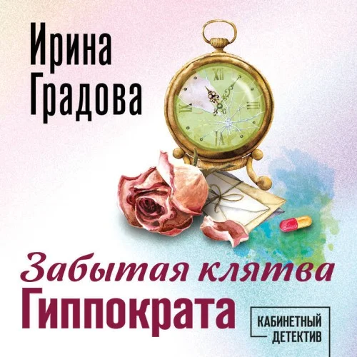 Обложка аудиокниги Забытая клятва Гиппократа автора Градова Ирина