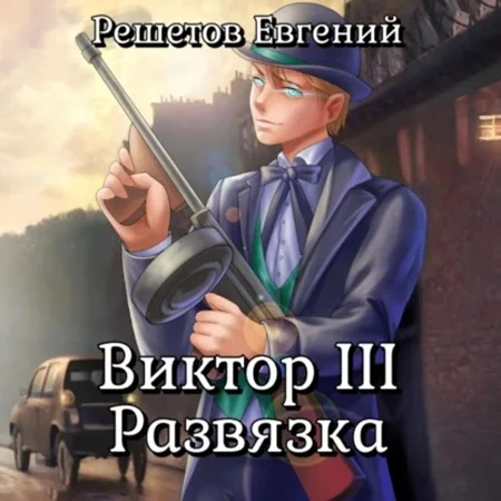 Обложка аудиокниги Виктор III. Развязка автора Решетов Евгений