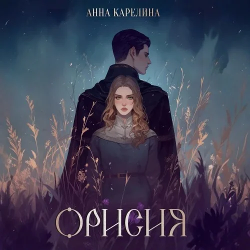 Обложка аудиокниги Орисия автора Карелина Анна