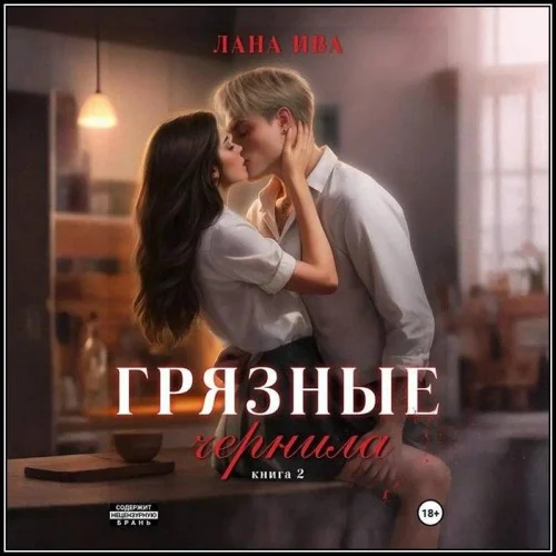 Обложка аудиокниги Грязные чернила. Книга 2 автора Ива Лана