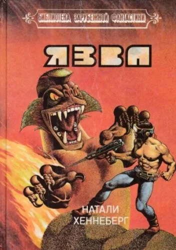 Обложка аудиокниги Язва автора Хеннеберг Шарль, Хеннеберг Натали