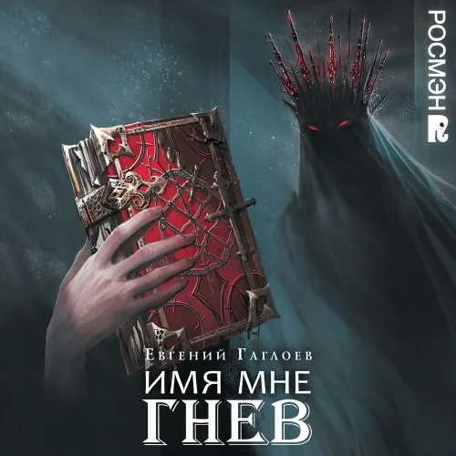 Обложка аудиокниги Имя мне Гнев автора Гаглоев Евгений