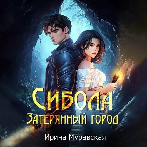 Обложка аудиокниги Сибола. Затерянный город автора Муравская Ирина